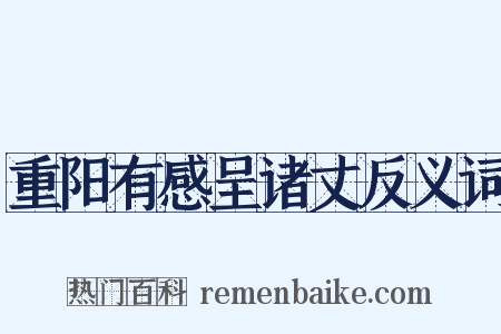 重阳有感呈诸丈反义词是什么意思的图片